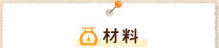 材料