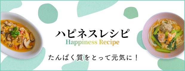 ハピネスレシピ
