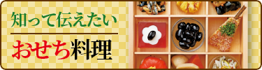 知って伝えたいおせち料理