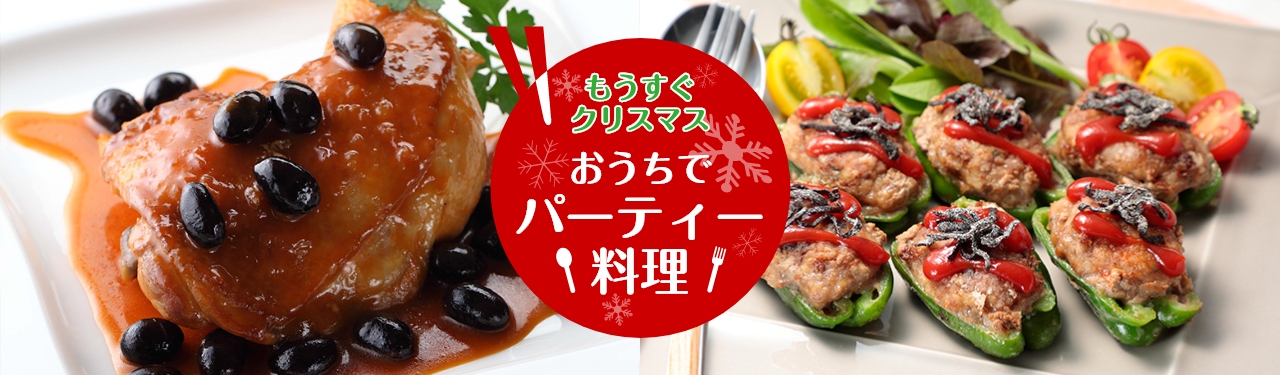 もうすぐクリスマス 　おうちでパーティー料理