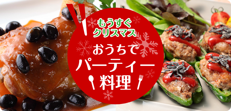 もうすぐクリスマス 　おうちでパーティー料理