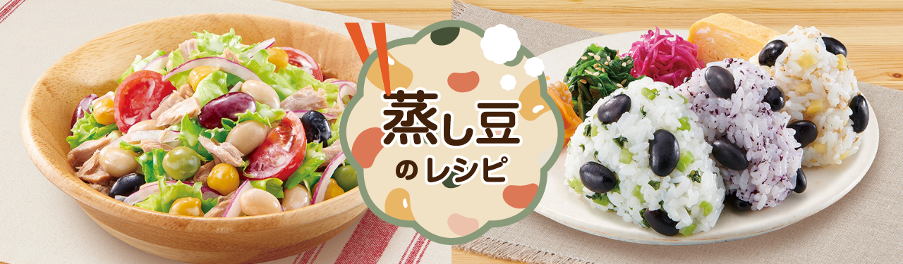 蒸し豆のレシピ