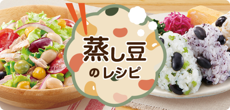 蒸し豆のレシピ