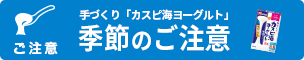 手づくり「カスピ海ヨーグルト」季節のご注意