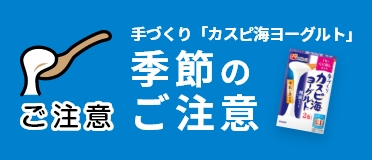 手づくり「カスピ海ヨーグルト」季節のご注意