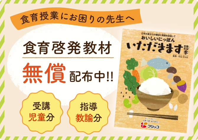 食育授業にお困りの先生へ　食育啓発教材無償配布中！！　受講児童分　指導教諭分