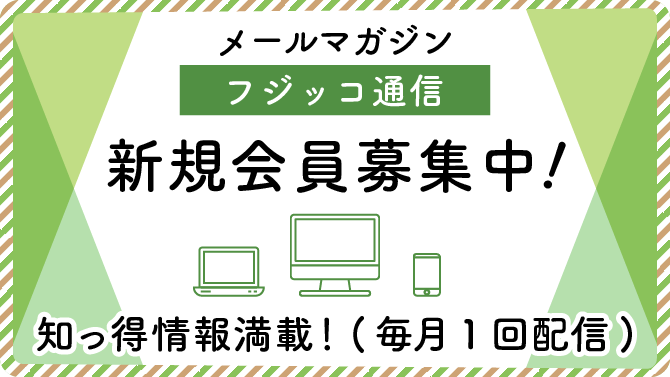 フジッコメールマガジン　フジッコ通信　新規会員募集中！