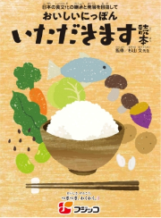 おいしいにっぽんいただきます読本