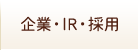 企業・IR・採用