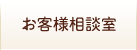 お客様相談室