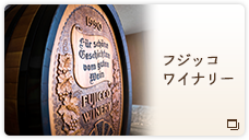 フジッコワイナリー