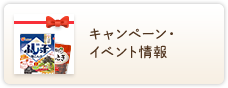 キャンペーン・イベント情報