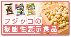 フジッコの機能性表示食品