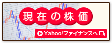 現在の株価