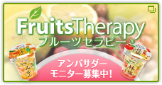 フルーツセラピー