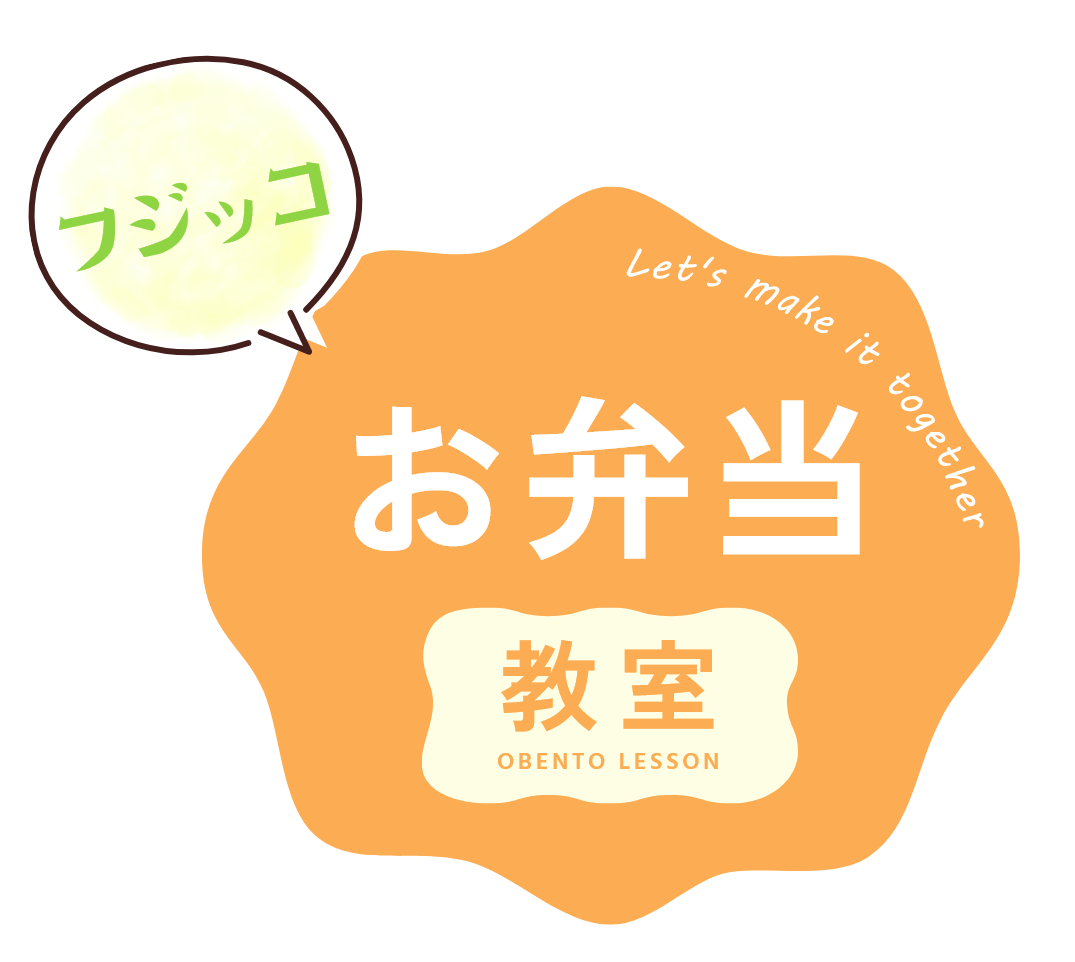 フジッコお弁当教室親子で学ぶ栄養バランス弁当