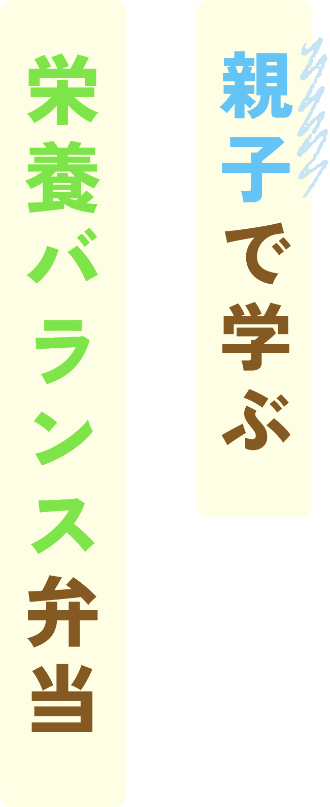 フジッコお弁当教室親子で学ぶ栄養バランス弁当