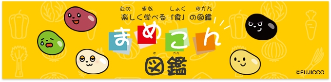 楽しく学べる「食」の図鑑 まめこん図鑑