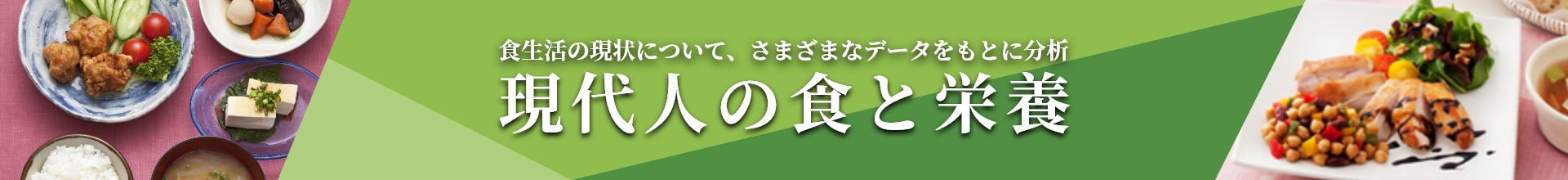 現代人の食と栄養