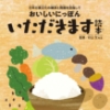 和食啓発教材 いただきます読本