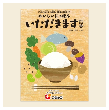 日本の食文化の継承と発展を目指して おいしいにっぽん いただきます読本 / 監修 杉山 文先生