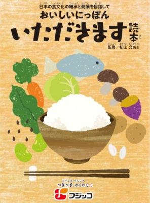 日本の食文化の継承と発展を目指して おいしいにっぽん いただきます読本 監修/杉山 文先生