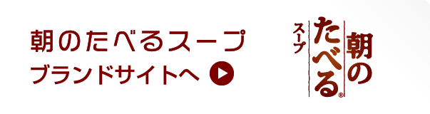 朝のたべるスープブランドサイトへ