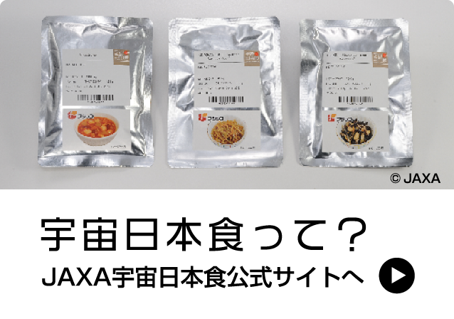 宇宙日本食って？JAXA宇宙日本食公式サイトへ