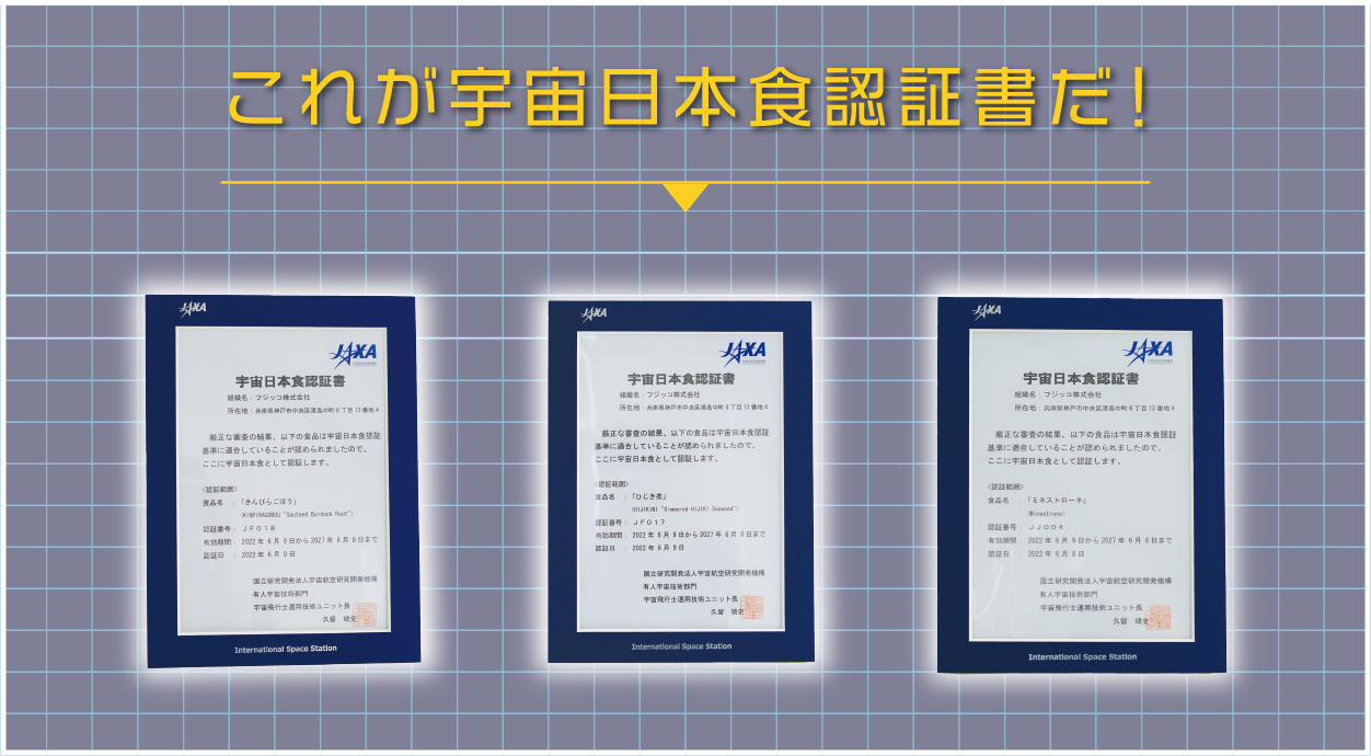 これが宇宙日本食認証書だ！