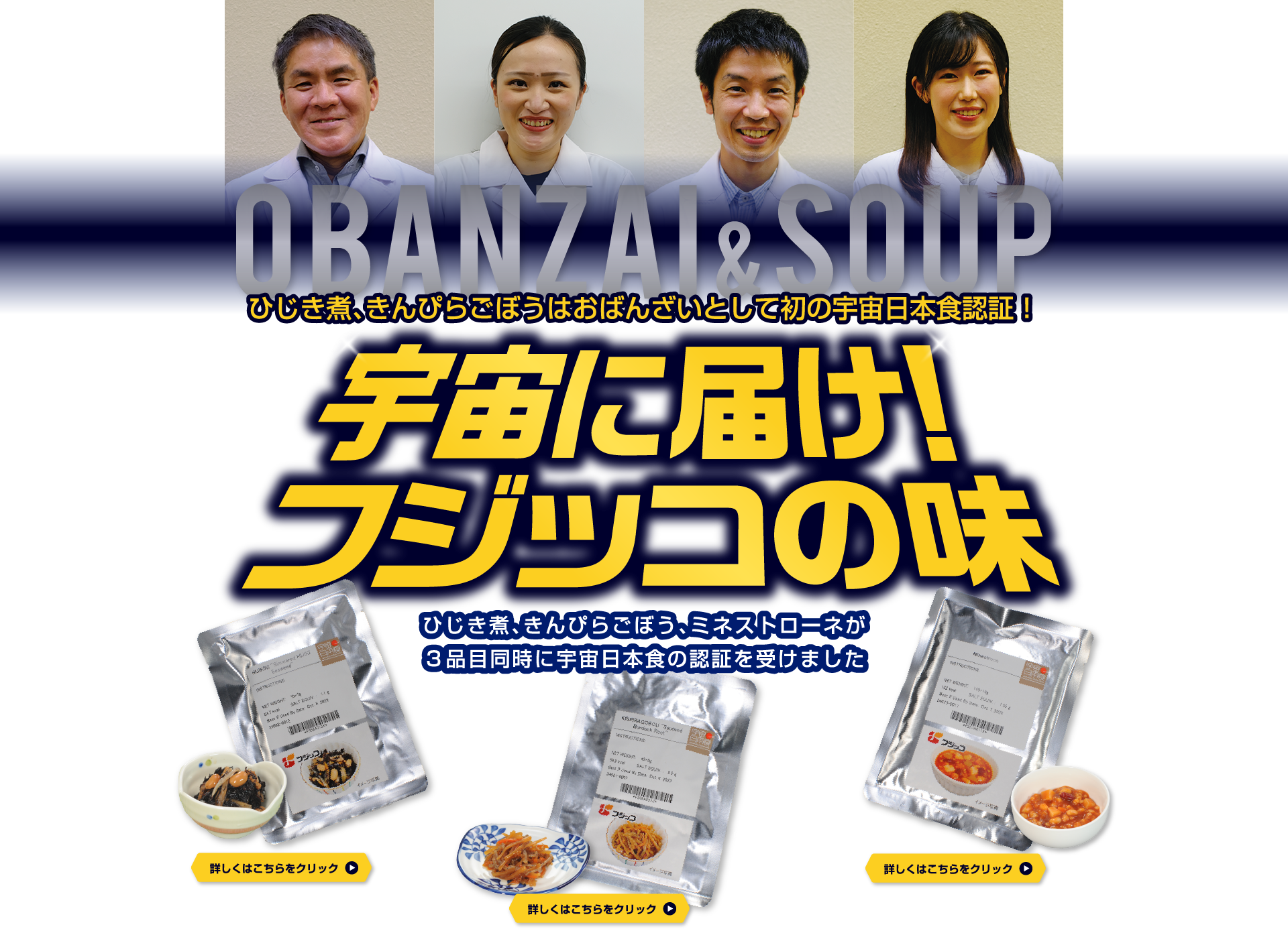 OBANZAI＆SOUP　ひじき煮、きんぴらごぼうはおばんざいとして初の宇宙日本食認証！　宇宙に届け！フジッコの味　ひじき煮、きんぴらごぼう、ミネストローネが3品目同時に宇宙日本食の認証を受けました