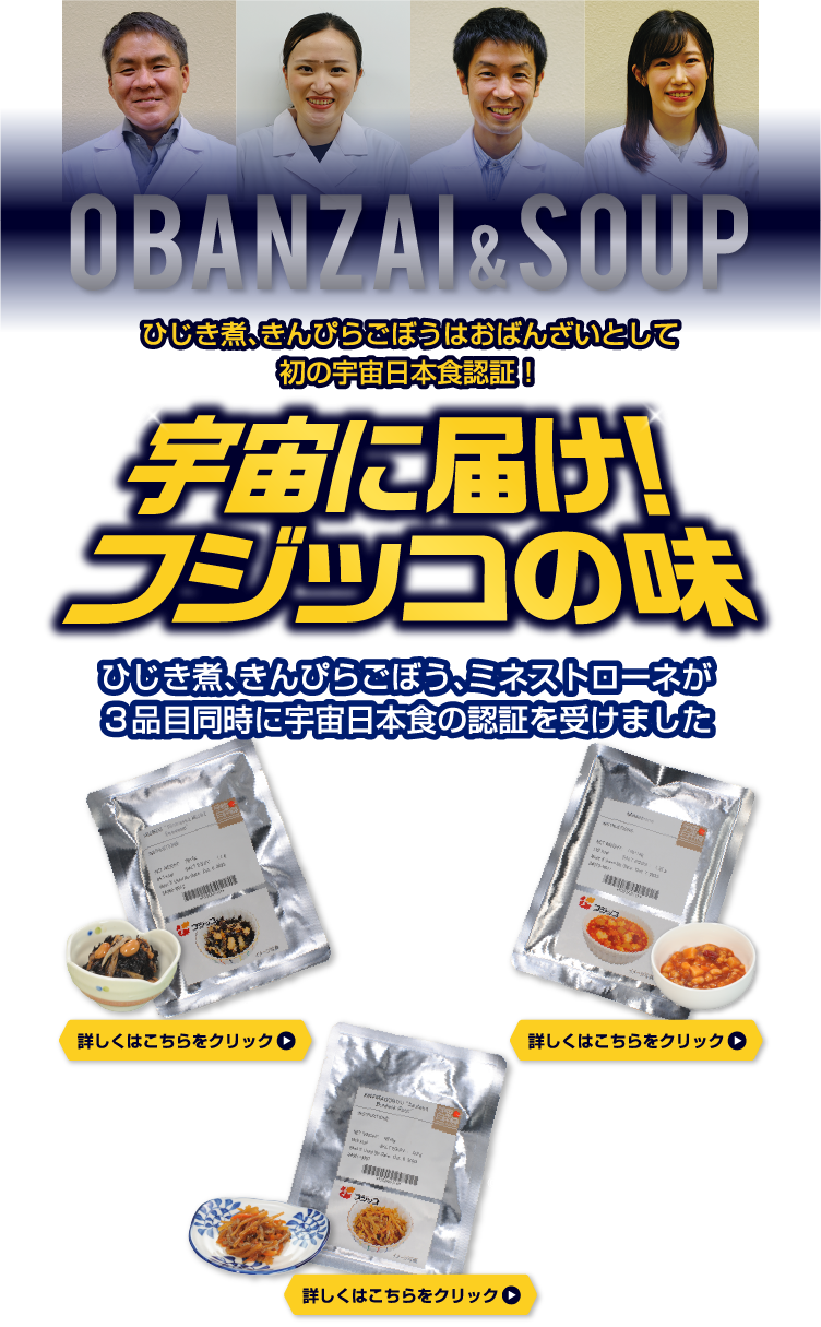 OBANZAI＆SOUP　ひじき煮、きんぴらごぼうはおばんざいとして初の宇宙日本食認証！　宇宙に届け！フジッコの味　ひじき煮、きんぴらごぼう、ミネストローネが3品目同時に宇宙日本食の認証を受けました