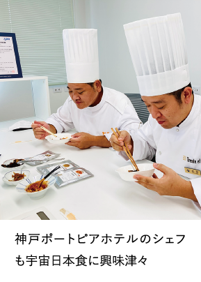 神戸ポートピアホテルのシェフも宇宙日本食に興味津々