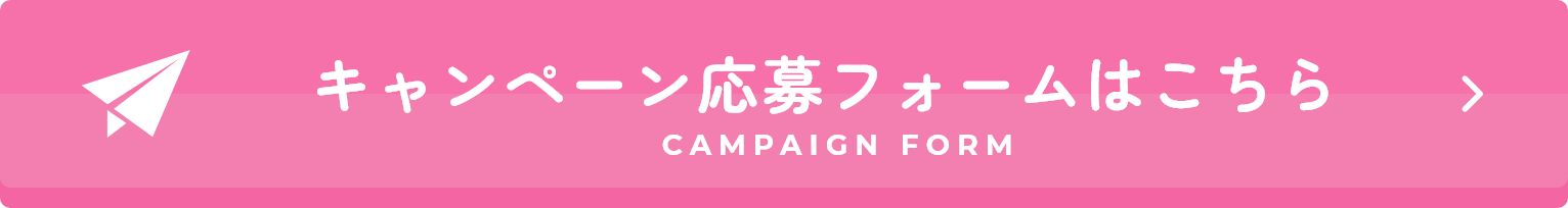 キャンペーン応募フォームはこちら