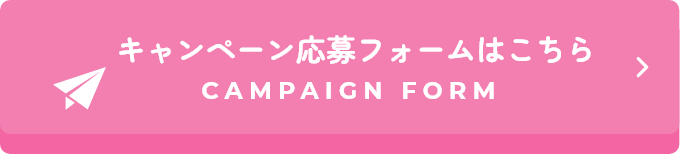 キャンペーン応募フォームはこちら