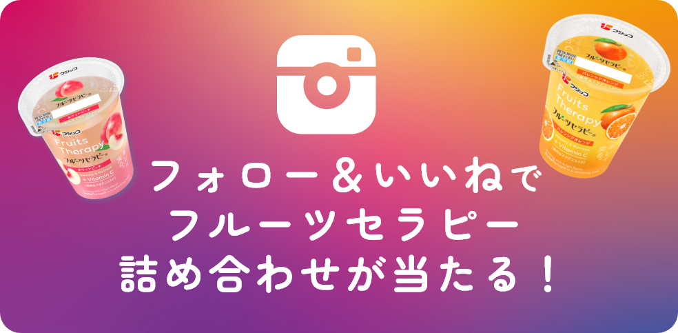 フォローいいねでフルーツセラピー詰め合わせが当たる！