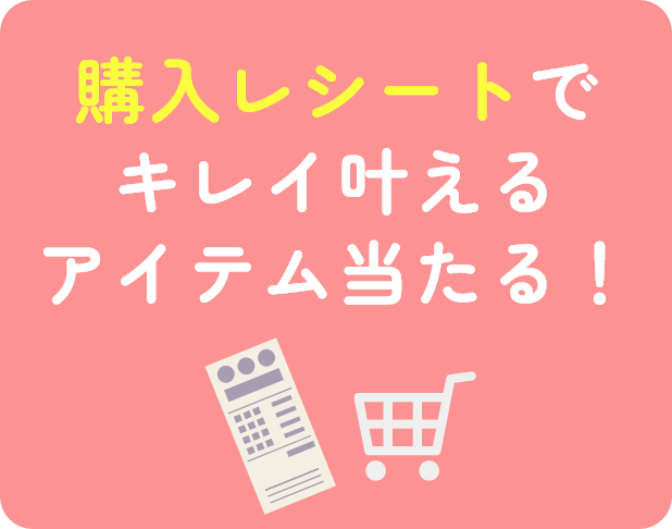 購入レシートでキレイ叶えるアイテム当たる！