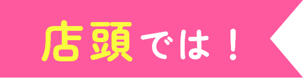 店頭では