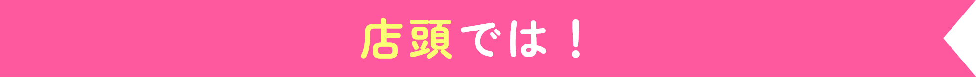 店頭では