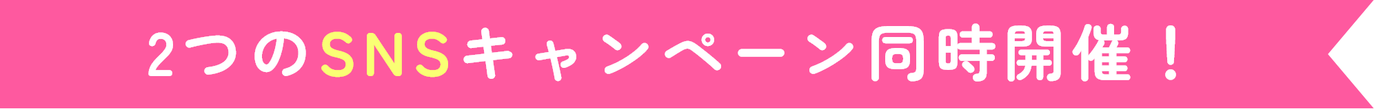 2つのSNSキャンペーン同時開催！