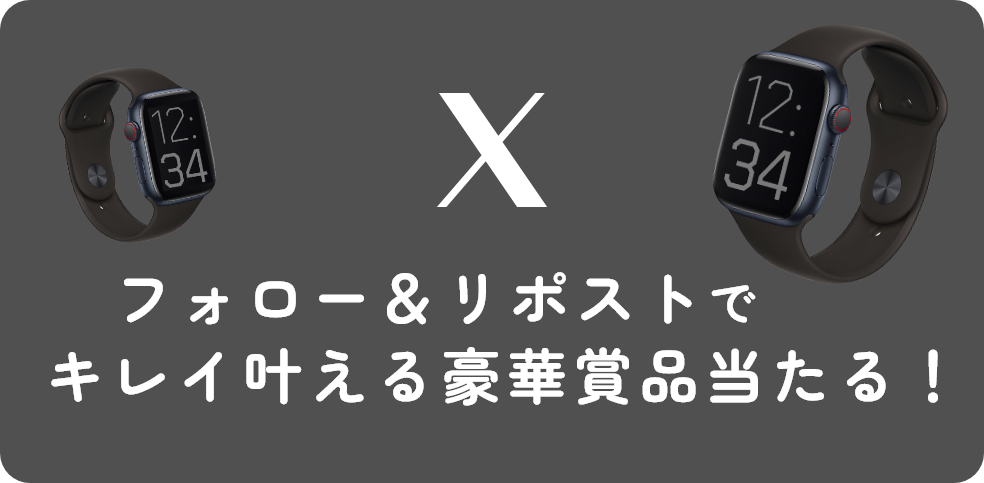フォロー＆リポストでキレイ叶える豪華賞品当たる！