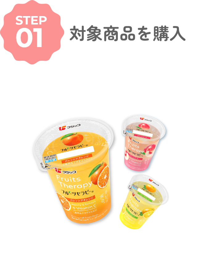 対象商品を購入