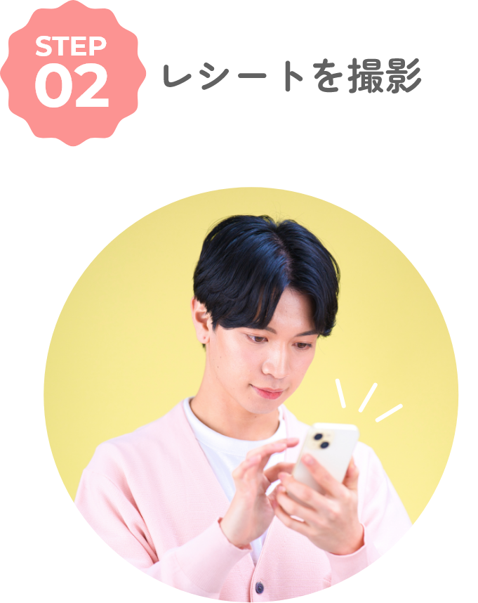 レシートを撮影