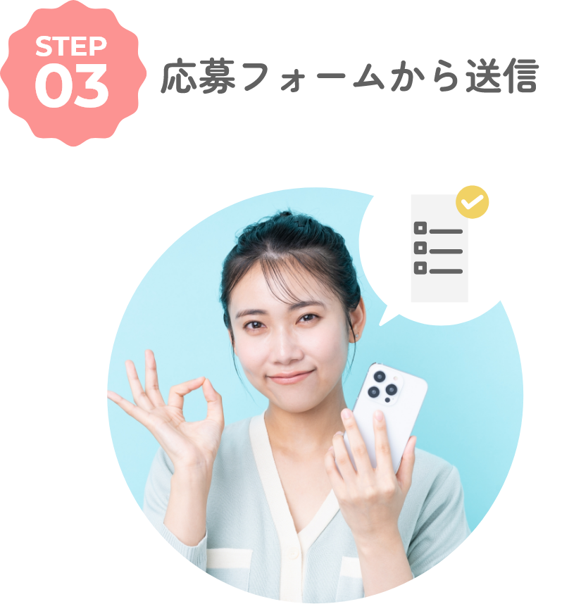 応募フォームから送信