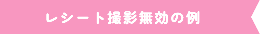 レシート撮影無効の例