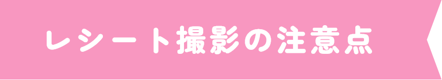 レシート撮影の注意点