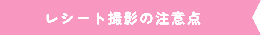 レシート撮影の注意点