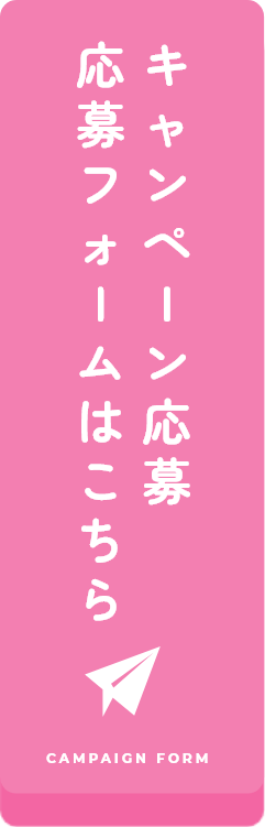 購入レシートでキレイ叶えるアイテム当たる！