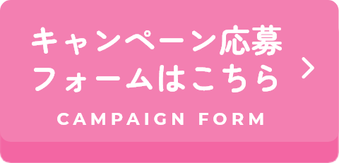購入レシートでキレイ叶えるアイテム当たる！