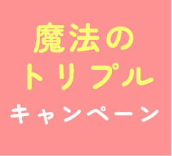 購入レシートでキレイ叶えるアイテム当たる！