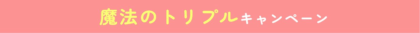 購入レシートでキレイ叶えるアイテム当たる！
